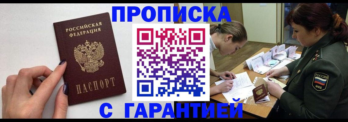 прописка гарантия в Ленинске